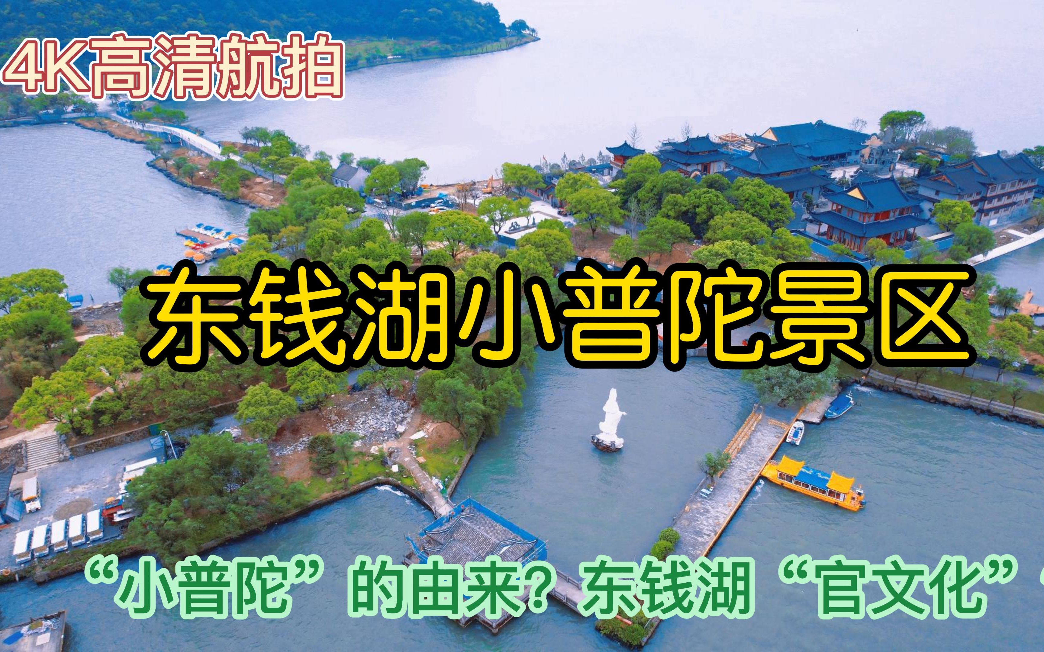 宁波东钱湖小普陀景区航拍,了解小普陀的由来和东钱湖官文化