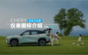 Télécharger la video: 【奇瑞舒享家使用指南】仪表盘指示灯图标介绍