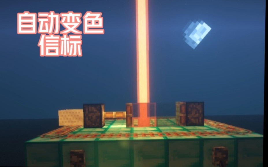 【MC红石】最简单的变色信标教程!哔哩哔哩bilibili