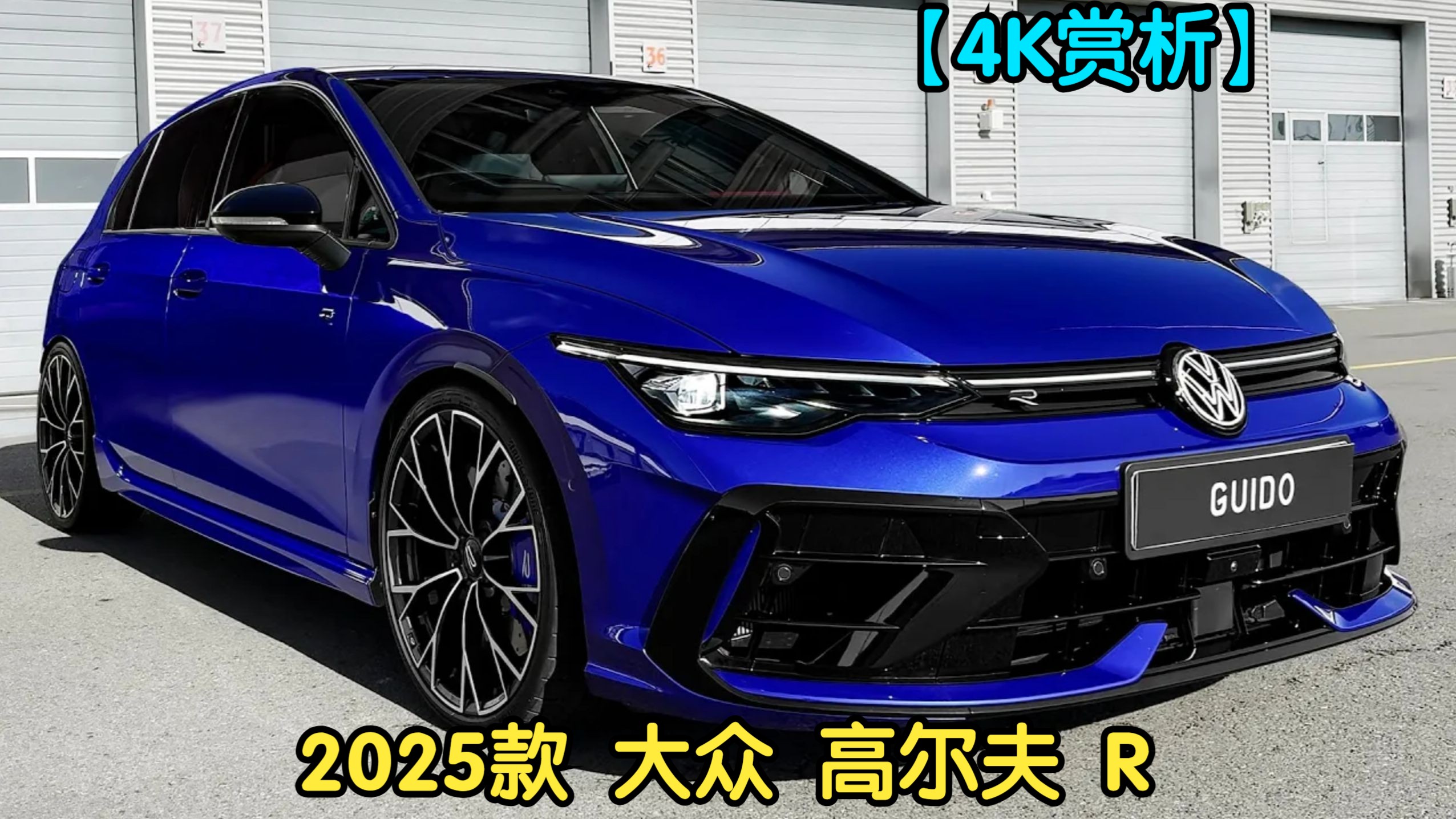 【4K赏析】2025款 大众 高尔夫 R哔哩哔哩bilibili