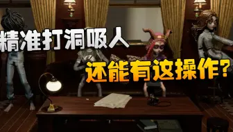 第五人格：ZQvsACT 精准打洞吸人！还能有这操作？