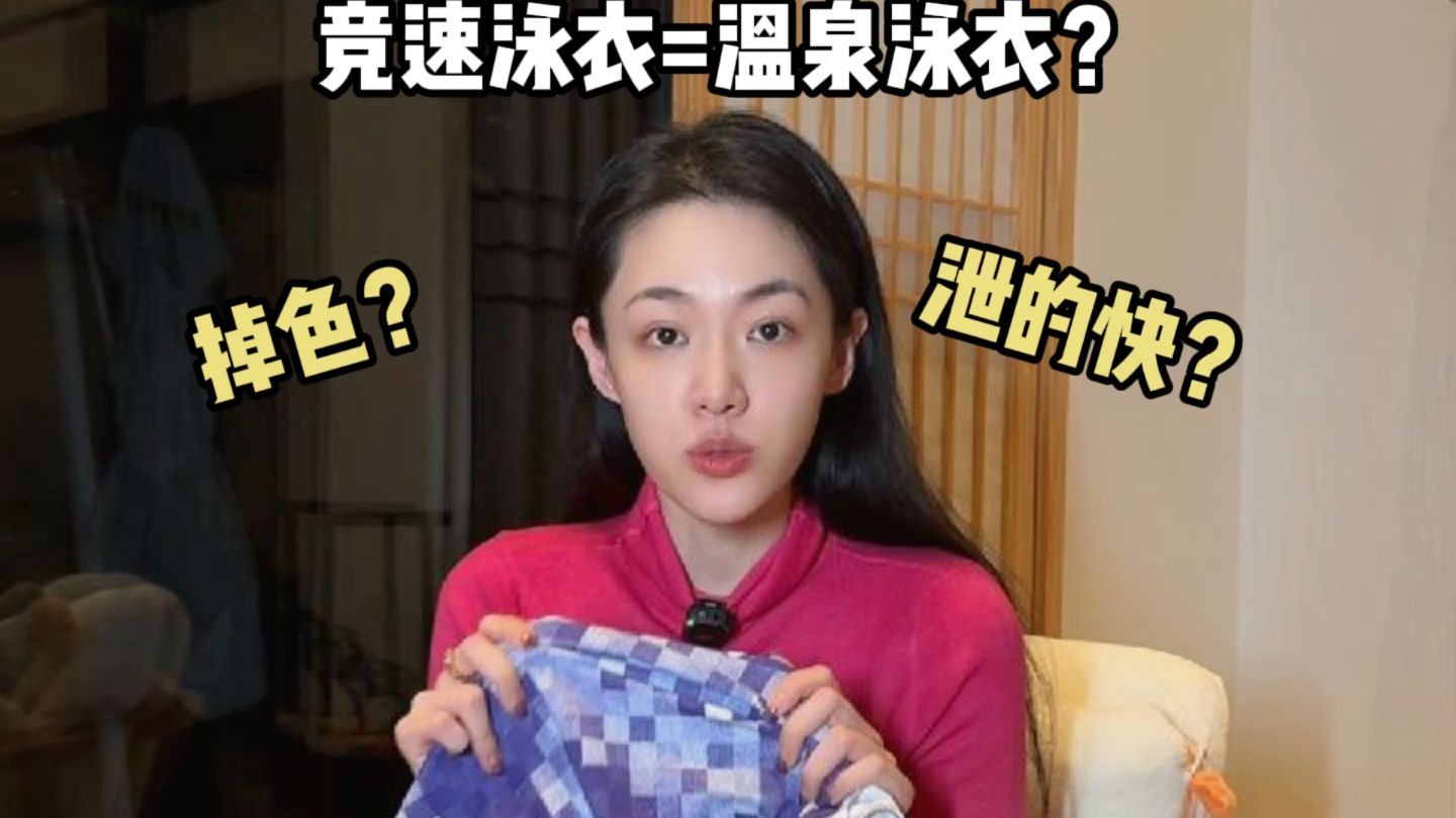 穿竞速泳衣泡温泉?竞速泳衣=温泉泳衣?哔哩哔哩bilibili