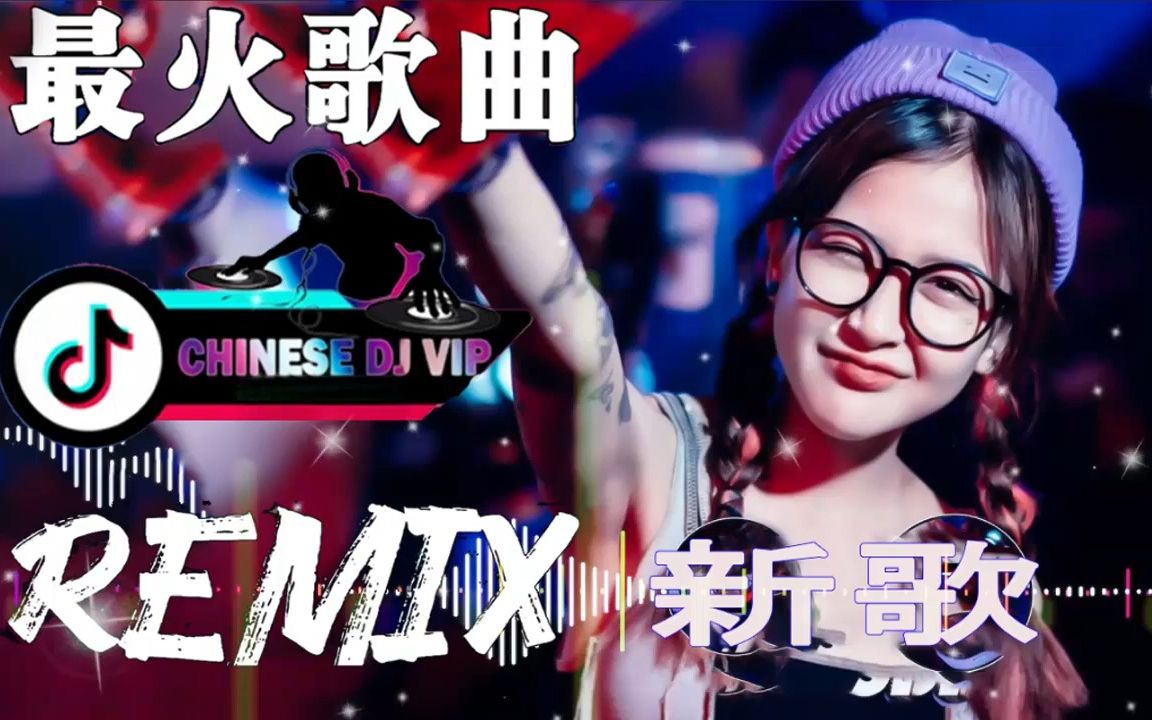 全中文舞曲串烧 全中文DJ舞曲 中国最好的DJ舞曲无聊音乐哔哩哔哩bilibili