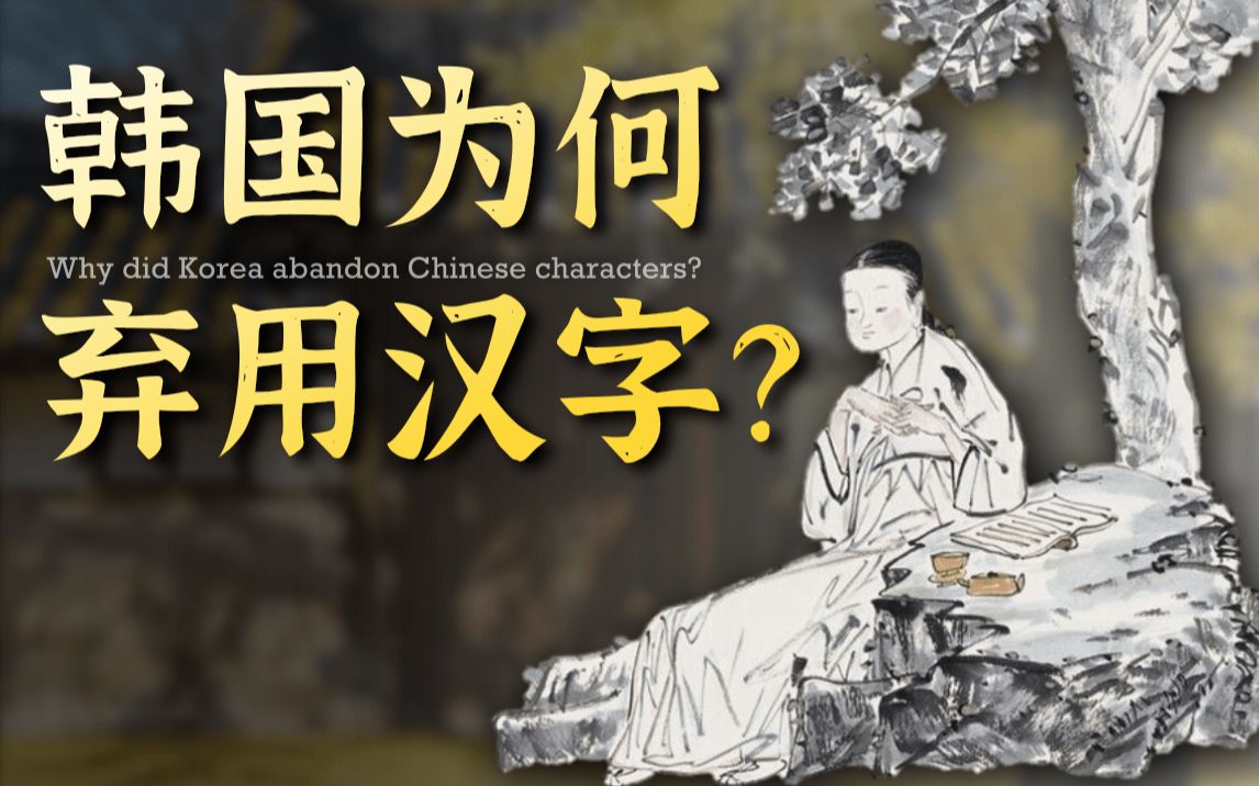 用了2千年的汉字,10年就全部废除,韩国为什么要拥抱拼音?哔哩哔哩bilibili