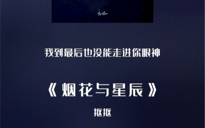 [图]#新歌上线 烟花最后也没触碰到星辰.