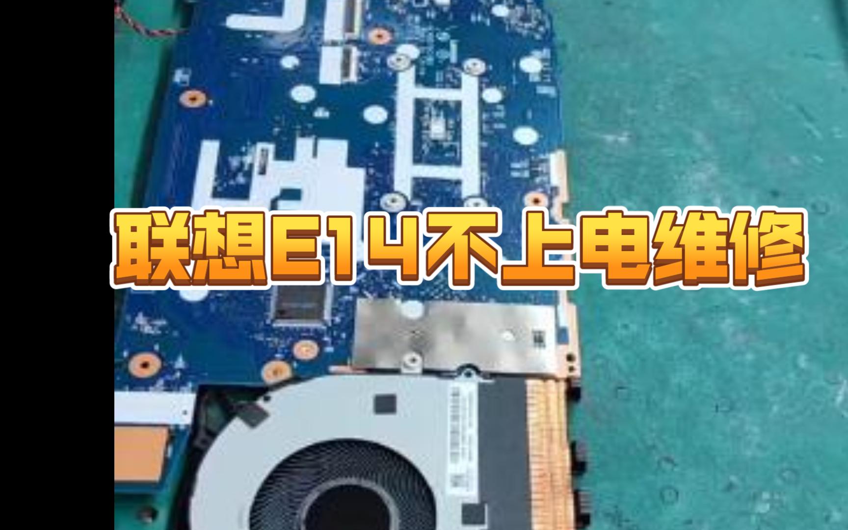 联想e14不上电通病芯片级维修