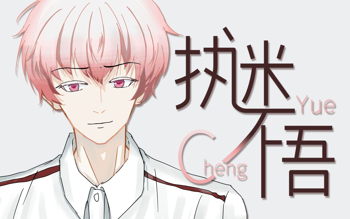 【悦成King】执迷不悟【我对你又何止是执迷不悟】哔哩哔哩bilibili