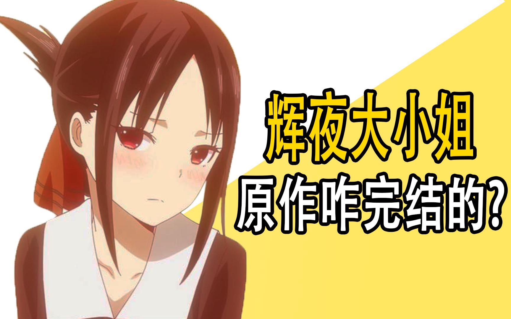 《辉夜大小姐》原作最终怎么完结的？