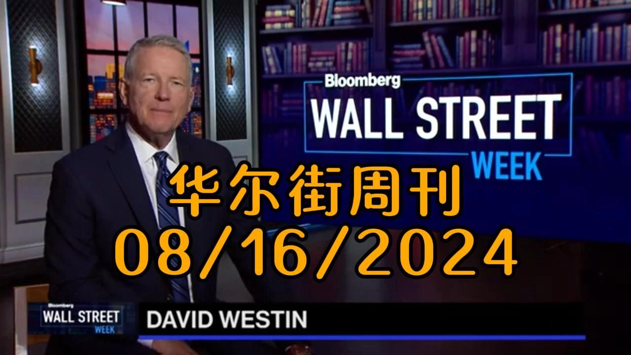 华尔街周刊08/16/2024 通胀缓和、企业高层变动与媒体行业转型哔哩哔哩bilibili