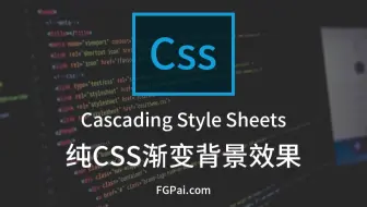 【五分钟CSS】纯CSS渐变背景效果