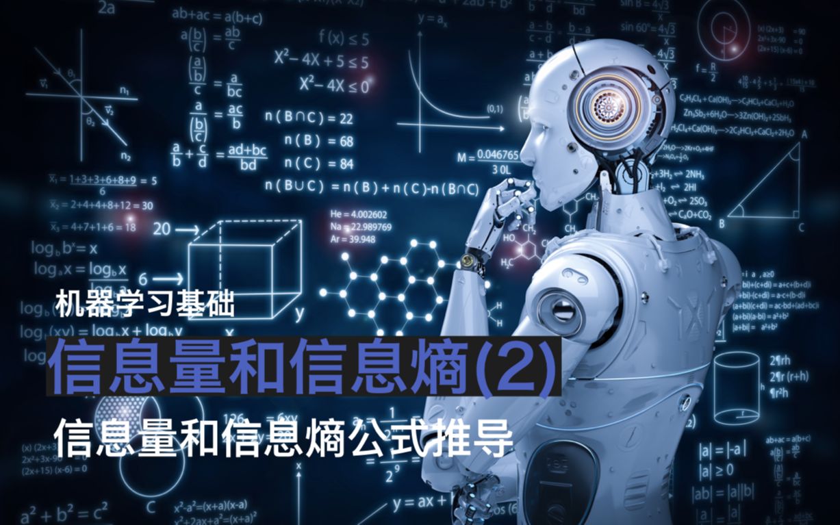 机器学习基础—信息量和信息熵公式推导哔哩哔哩bilibili