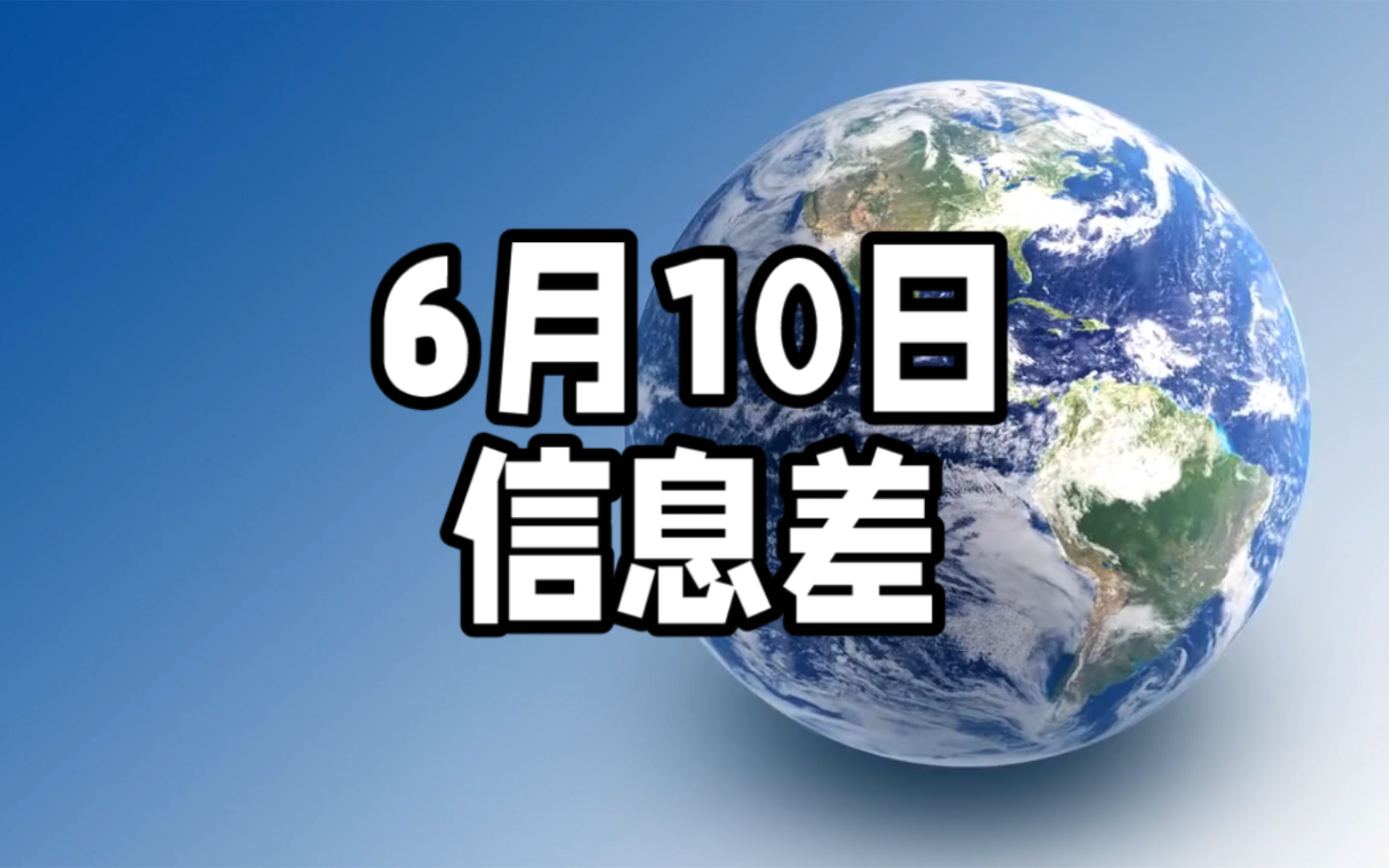 2024年6月10日信息差,端午安康哔哩哔哩bilibili