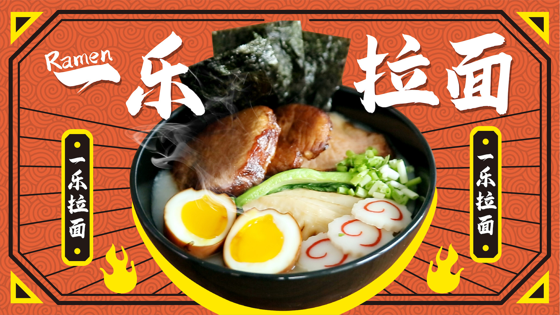 《火影忍者》中让鸣人毫无抵抗力的一乐拉面来啦