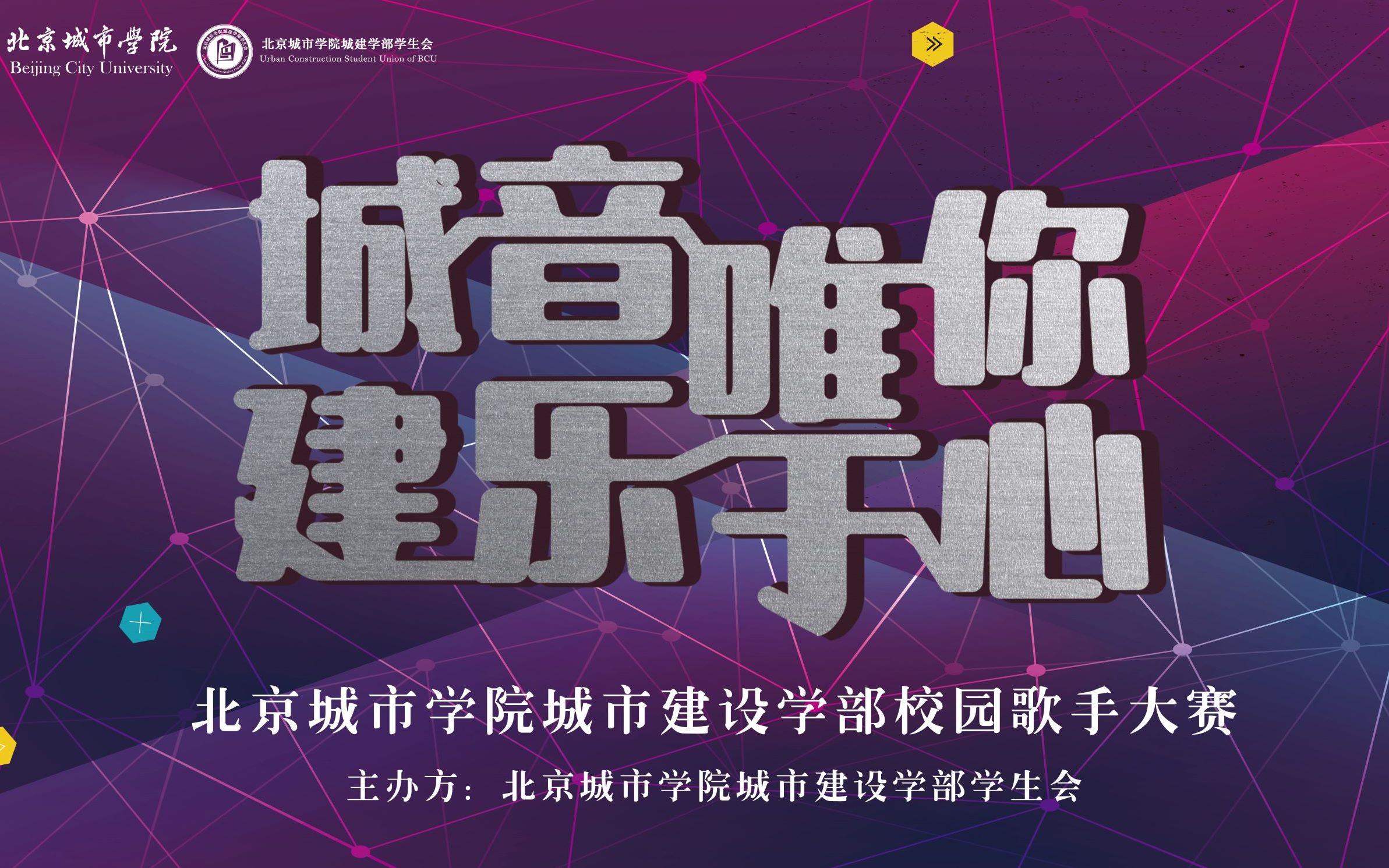 北京城市学院城市建设学部歌手大赛开场开场宣传部制作哔哩哔哩bilibili