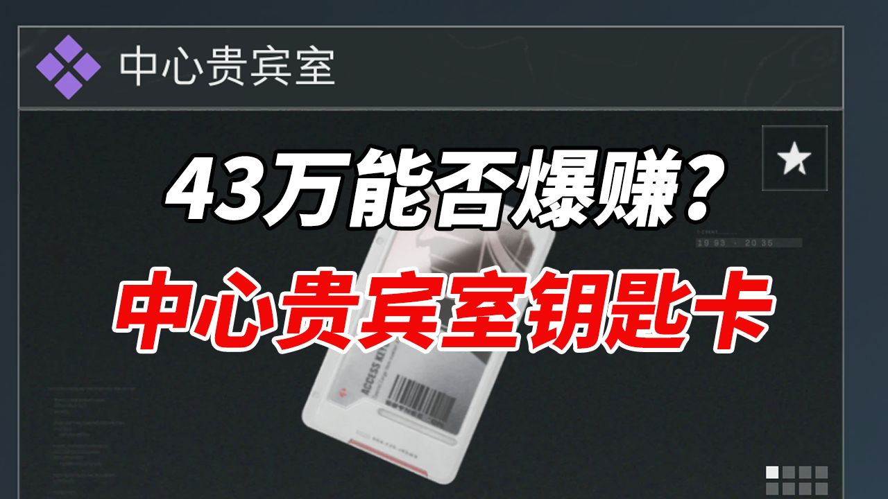 零号大坝ⷮŠ中心贵宾室钥匙卡 43万能否爆赚第一视角