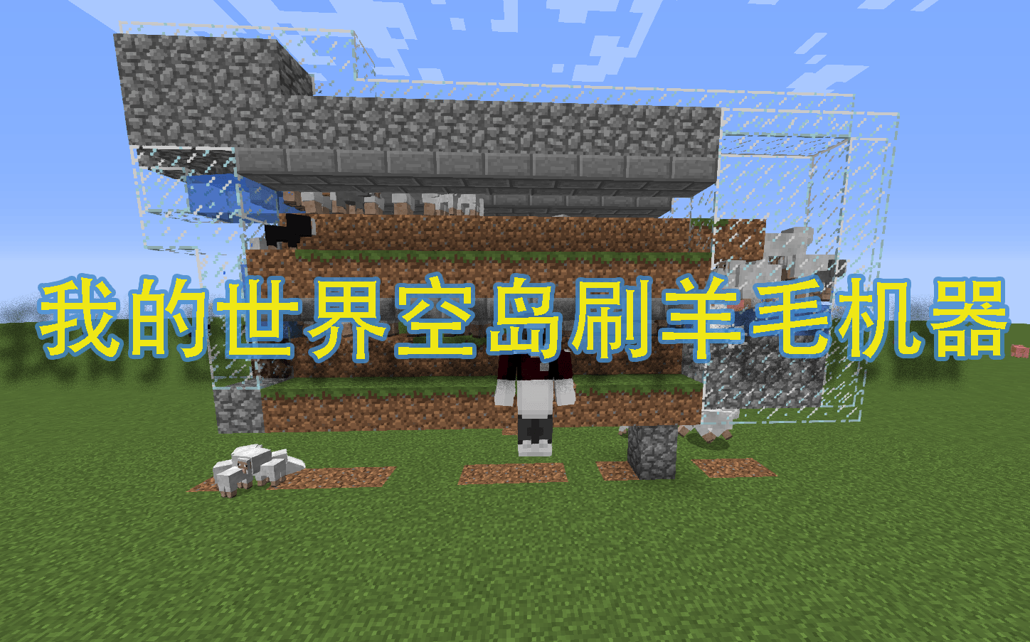 空岛挂机刷羊毛?minecraft服务器空岛刷羊毛机建造详解(无红石)哔哩哔哩bilibili