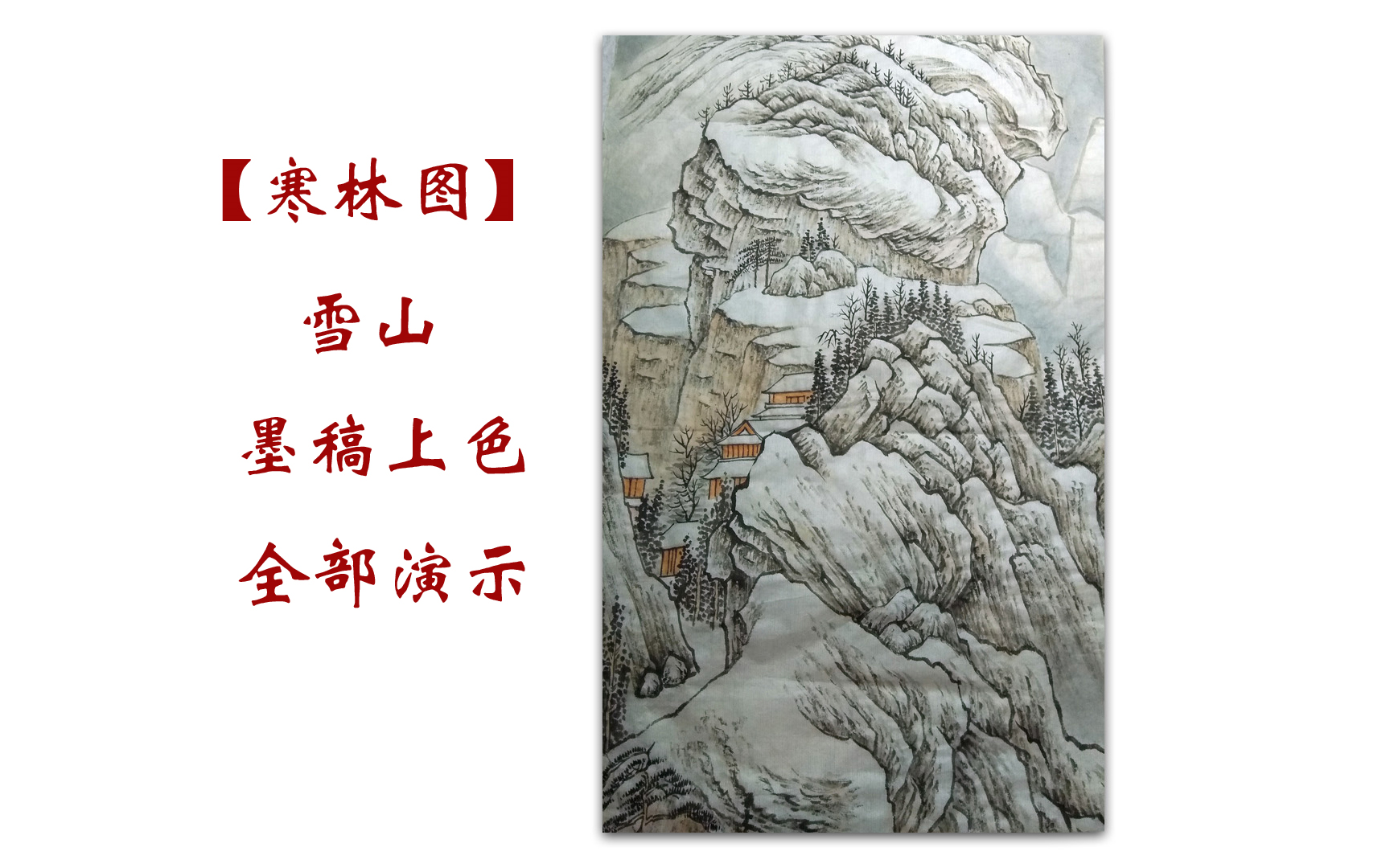 【国画】山水画《雪山寒林图》墨稿勾皴上色点染过程哔哩哔哩bilibili