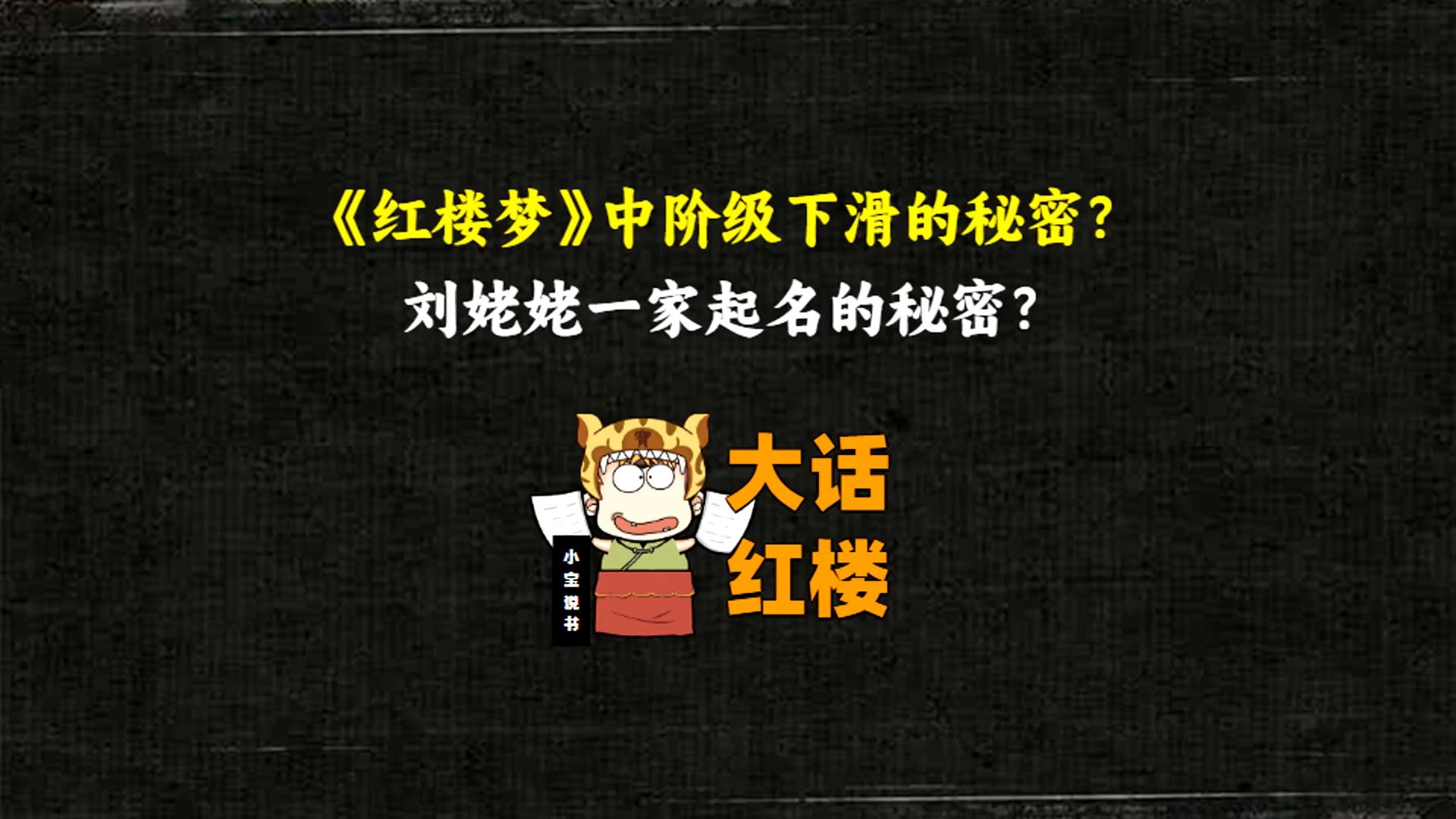 大话红楼71:《红楼梦》中阶级下滑的秘密?刘姥姥一家起名的内涵?哔哩哔哩bilibili