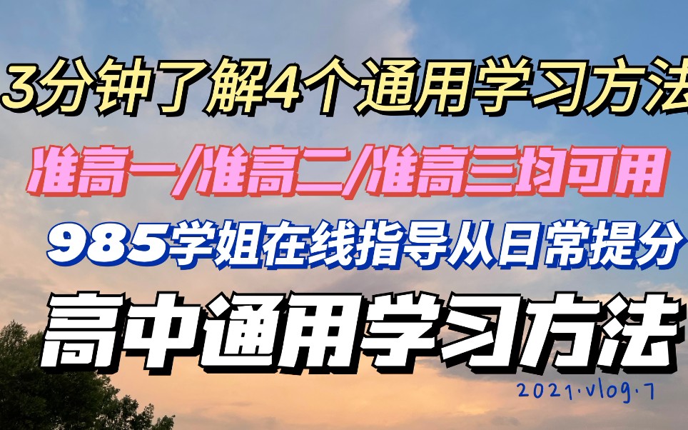 准高中/初中通用学习方法|学会四点轻松三年|准高一准高二准高三皆可看|老师|同学关系维系|985准大一学姐在线分享|银川一中毕业生分享哔哩哔哩bilibili