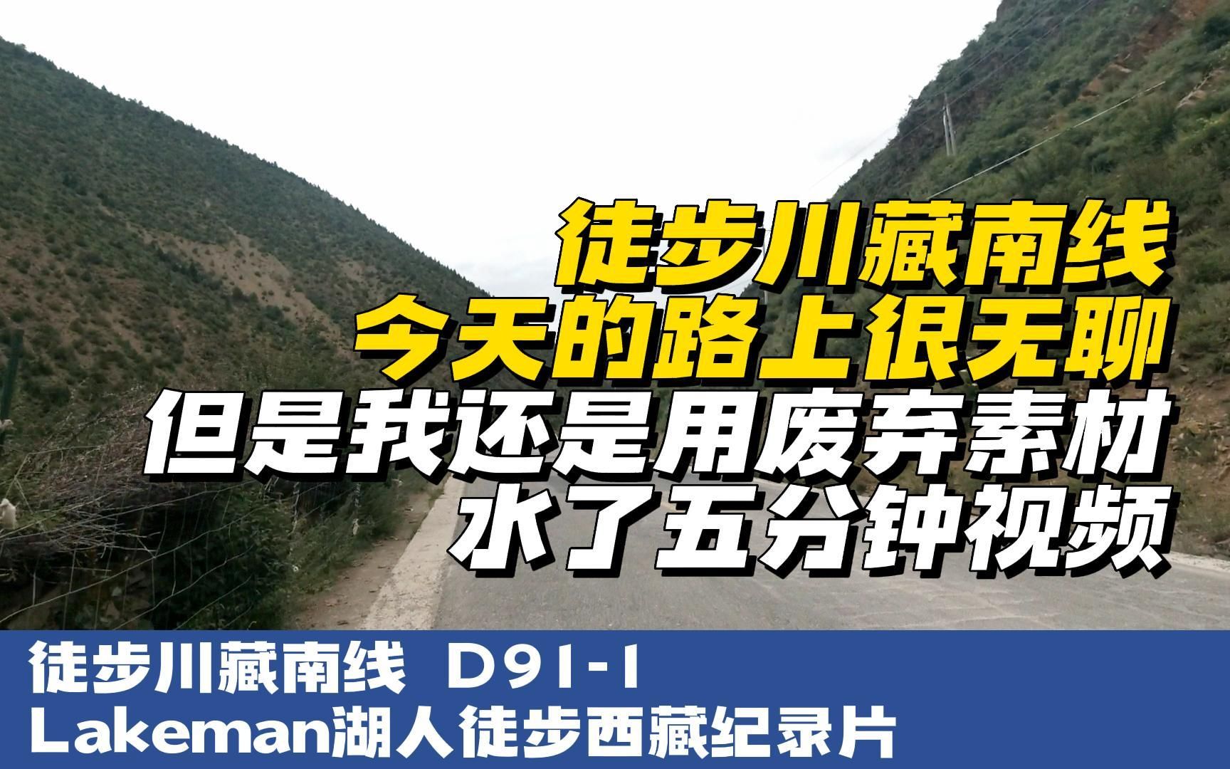 徒步西藏D911今天路上很无聊但我还是用废弃素材水了五分钟视频哔哩哔哩bilibili