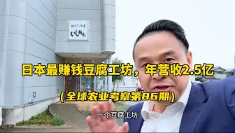 日本一个豆腐工坊，一年营收达2.5亿！他们是如何运作的？