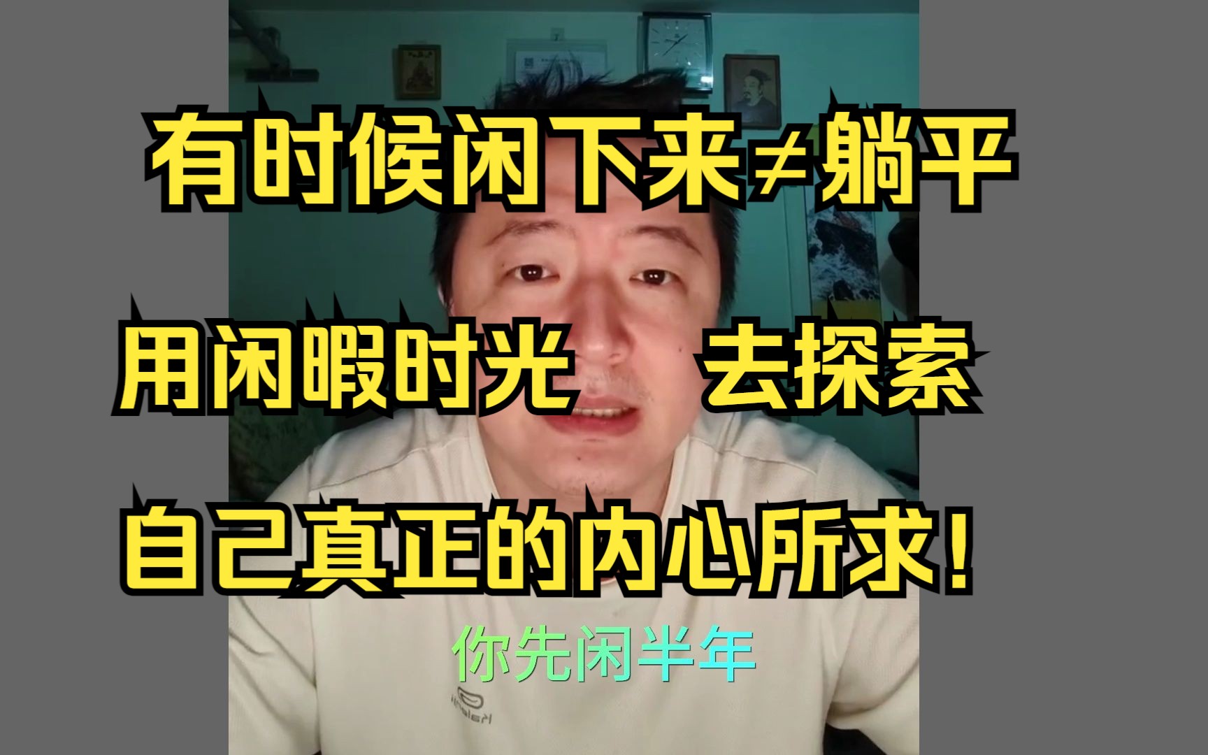 在这个繁忙的世界中,当我们有闲暇时光,为什么不利用它来聆听内心的呼唤呢?让我们用宝贵的时间去探索、思考和追寻自己内心真正所求的东西.哔哩...