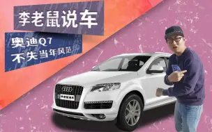 Download Video: 老款Q7不失当年风范，曾高昂售价如今只要30万【李老鼠说车】