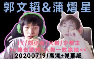 Télécharger la video: 【蒲熠星&文韬Stefan】20200719 揍击派对&人类一败涂地 JY 少帮主 刘小怂 火树 | 虎牙直播录屏高清+弹幕版