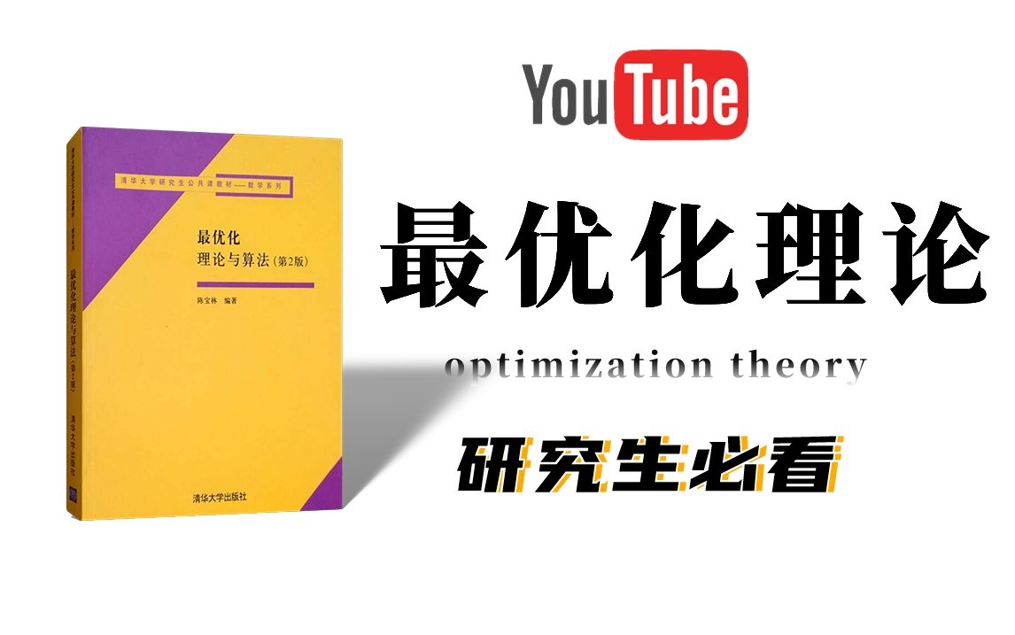 【研究生必看系列】火爆外网的机器学习数学基础最优化理论课程!optimization(人工智能AI、深度学习、最优化算法)哔哩哔哩bilibili