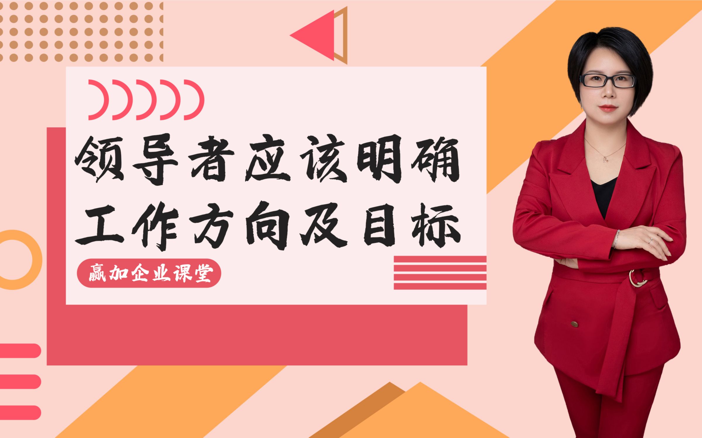领导者在从事管理工作中都应该明确工作方向及工作的目标
