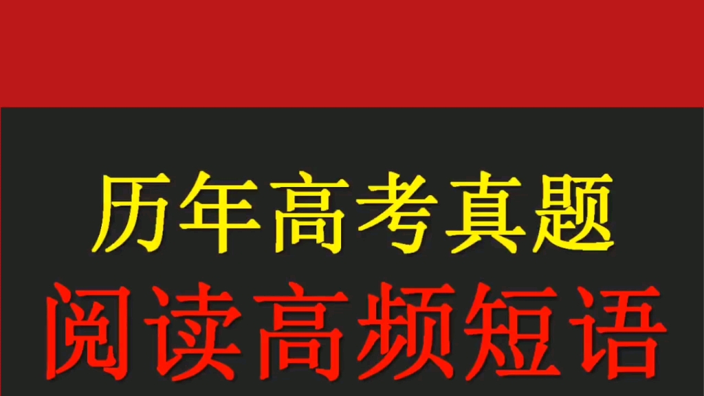 通过历年高考英语真题里面的高频词组和短语破解高考英语2哔哩哔哩bilibili