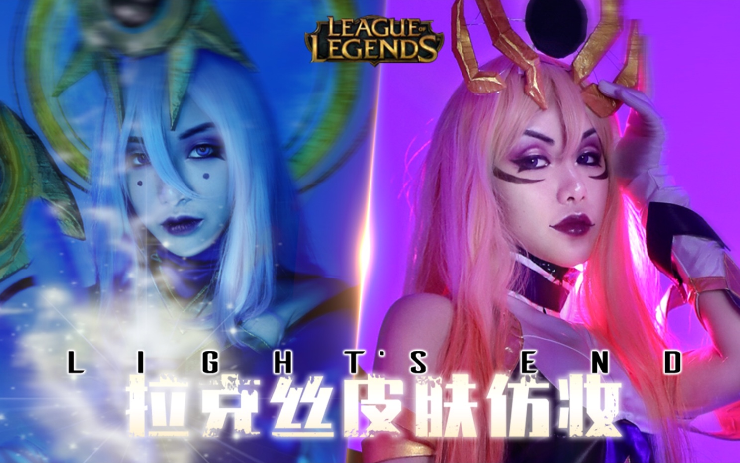 英雄聯盟lol拉克絲cos最新雙生皮膚暗星女王耀星女神