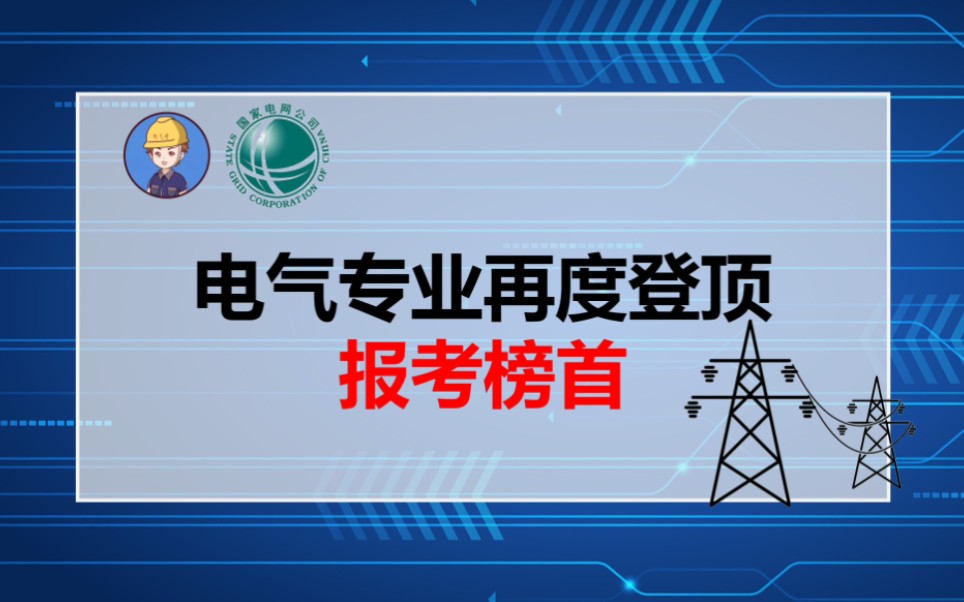 电气专业再度登顶报考榜首!||电气工程及其自动化||电气专业||国家电网||南方电网||电网岗位||电气就业指导||电气就业指南||电网||国网待遇||哔哩哔哩bilibili