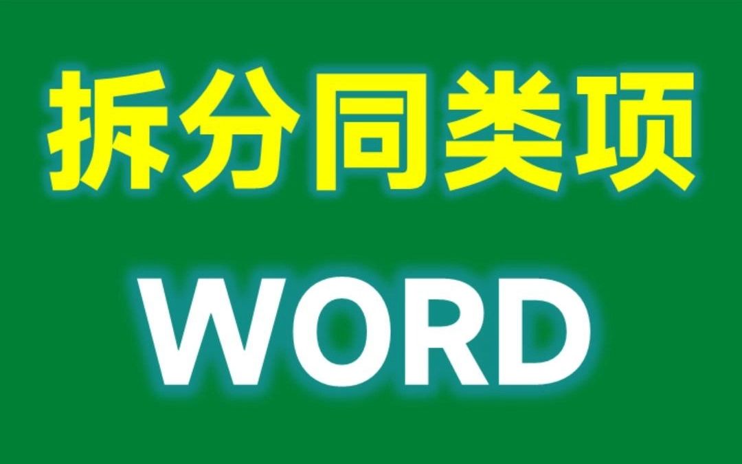 拆分同类项,用Word文档2分钟就搞定!简单又好用哔哩哔哩bilibili