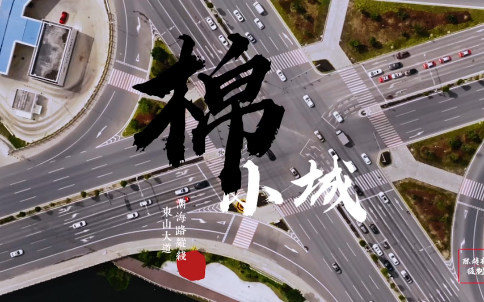 航拍家乡之棉城东山大道