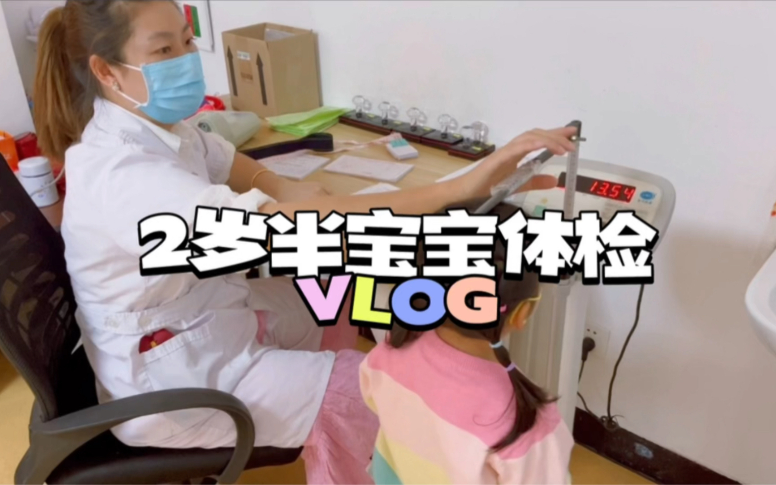 带着2岁半宝宝体检提前与朵朵沟通预防针还是有效果的体检时配合医生