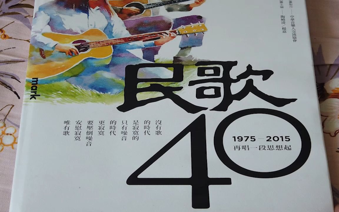 非卖品!民歌40周年官方纪念专书!豪华精装典藏版!cd3哔哩哔哩bilibili