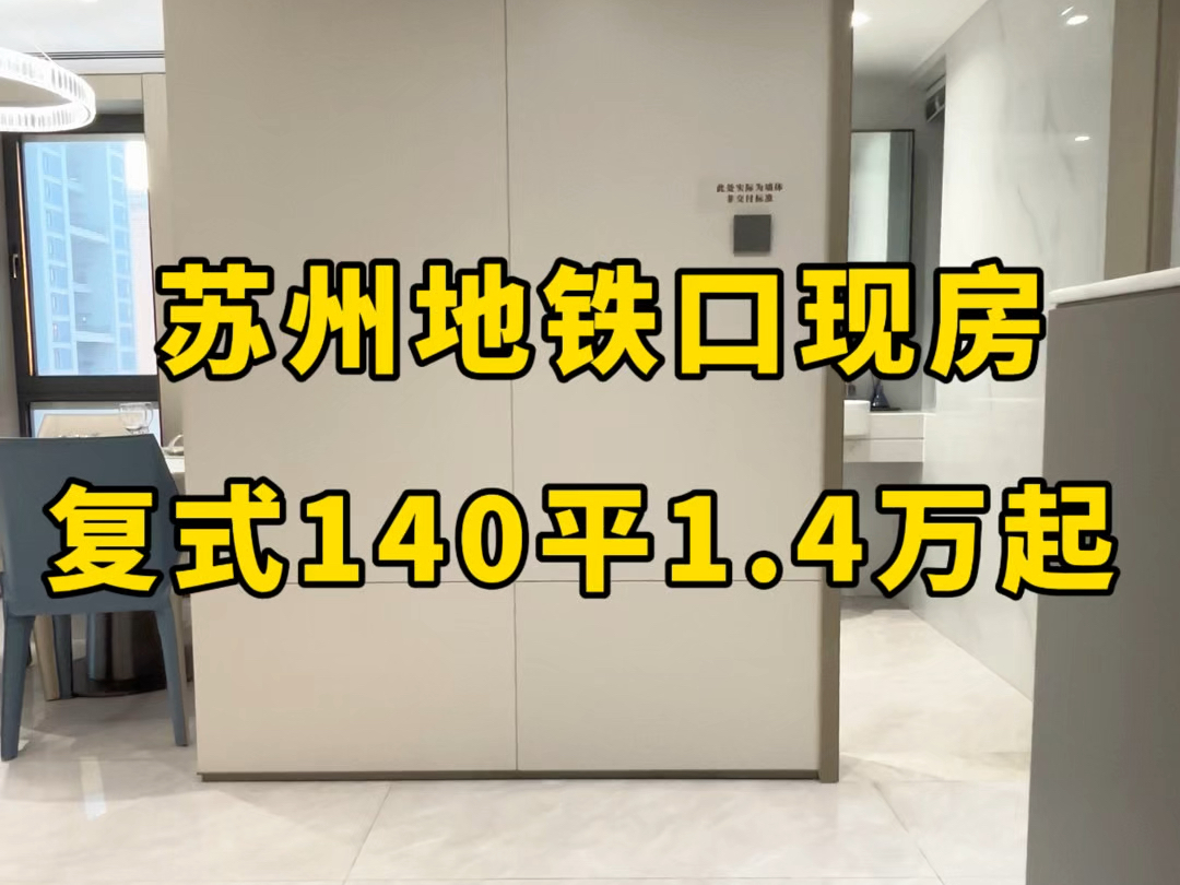 苏州主城区地铁口复式,140平能做到4房3卫,单价1万四,真香啊#苏州#苏州新房#苏州楼市#苏州好房推荐#外地人在苏州买房#刚需买哪里#捡漏房#买房建...