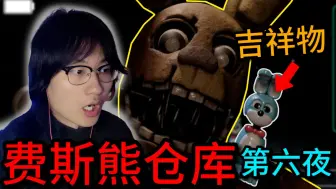 Download Video: 《费斯熊娱乐：仓库》BOSS战它们内讧了？！满地玩偶残骸