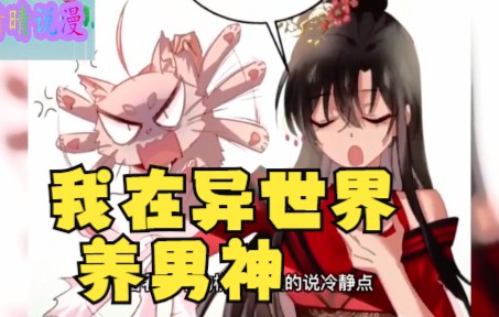 [图]一口气看完漫画解说《我在异世界养男神》超长合集 一次看个够