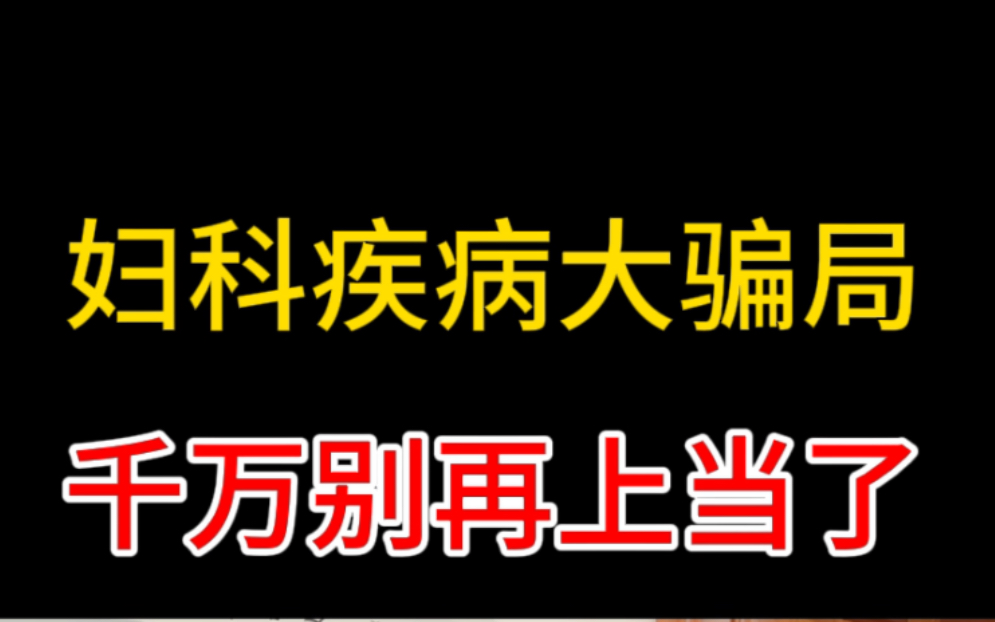 妇科骗局揭秘,私立妇科医院套路,千万别再上当了!哔哩哔哩bilibili