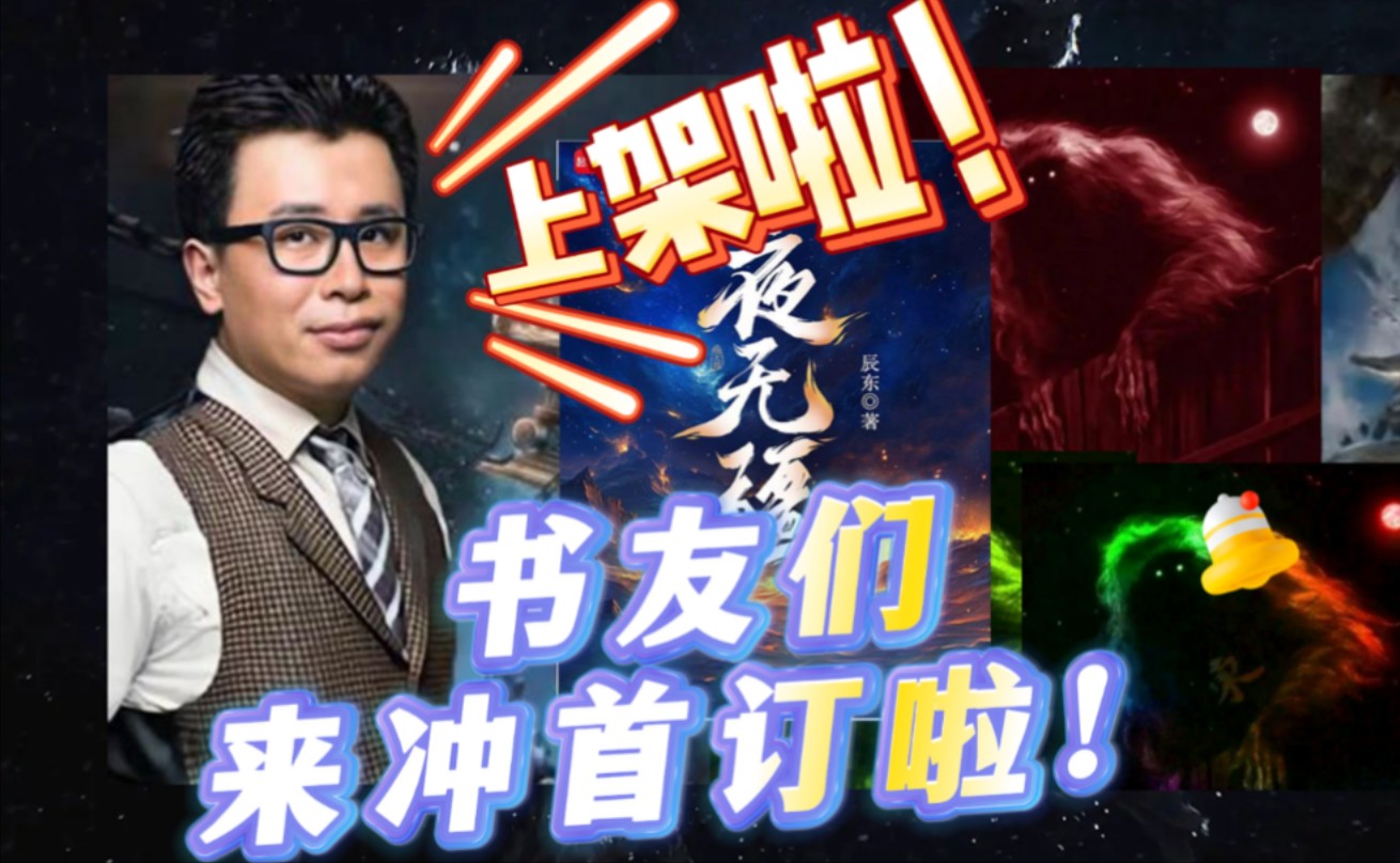 辰东新书《夜无疆》上架!书友们,来冲首订啦!哔哩哔哩bilibili