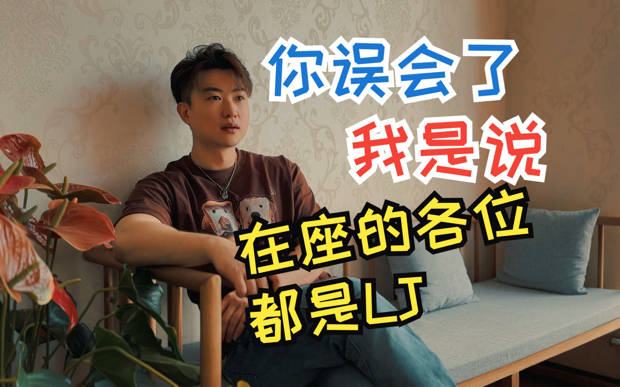 你误会了,我是说,在座的各位都是lj,《破坏之王》