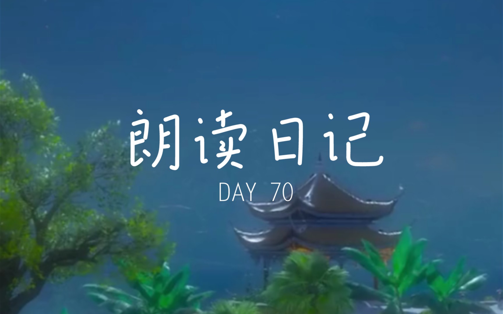 [图]朗读日记 DAY70 《归国谣·春去粉约》