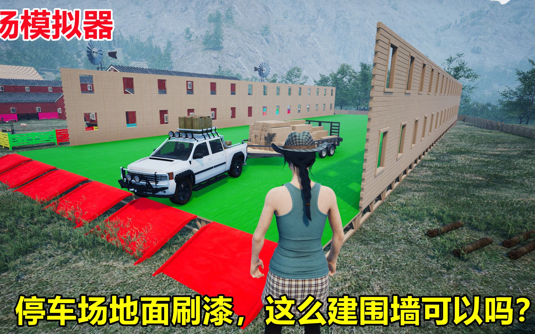 [图]牧场模拟器Ranch Simulator：建造停车场，刷了地板漆后建造围墙