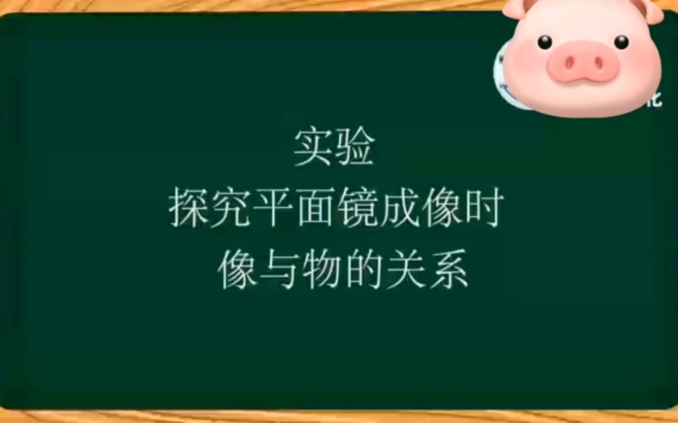 2023年揭阳中考物化生要考实验操作了,现在分享物理实验操作视频之探究平面镜成像时像与物的关系.可供学生们参考一下.哔哩哔哩bilibili