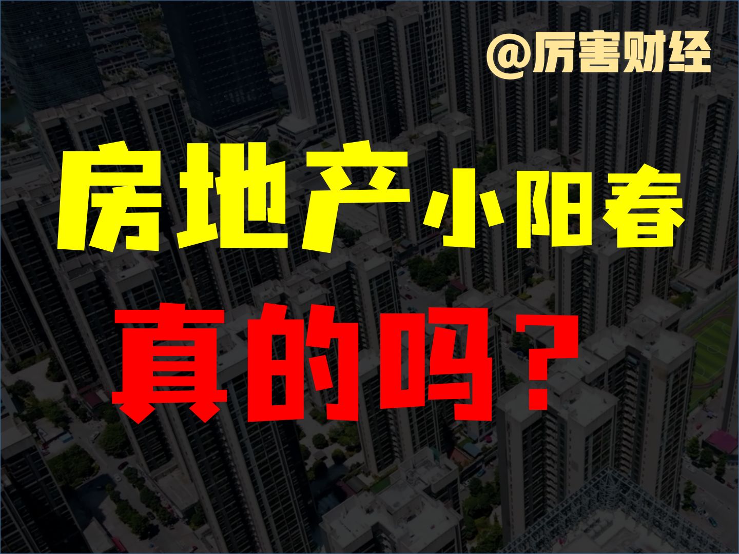 【厉害】房地产小阳春?万科还在ICU,新房销售冷冰冰,哪里阳春了哔哩哔哩bilibili