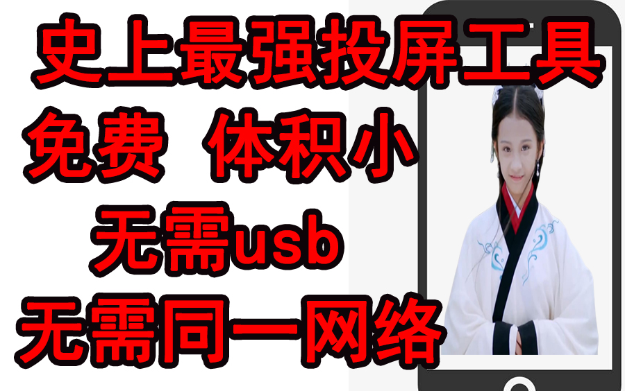 史上最强手机投屏软件 最小 完全免费 不需要同一局域网 不需要USB数据线 几个数字就能实现远程投屏 最良心的软件 还有最良心的up主 手机电脑互相投屏...