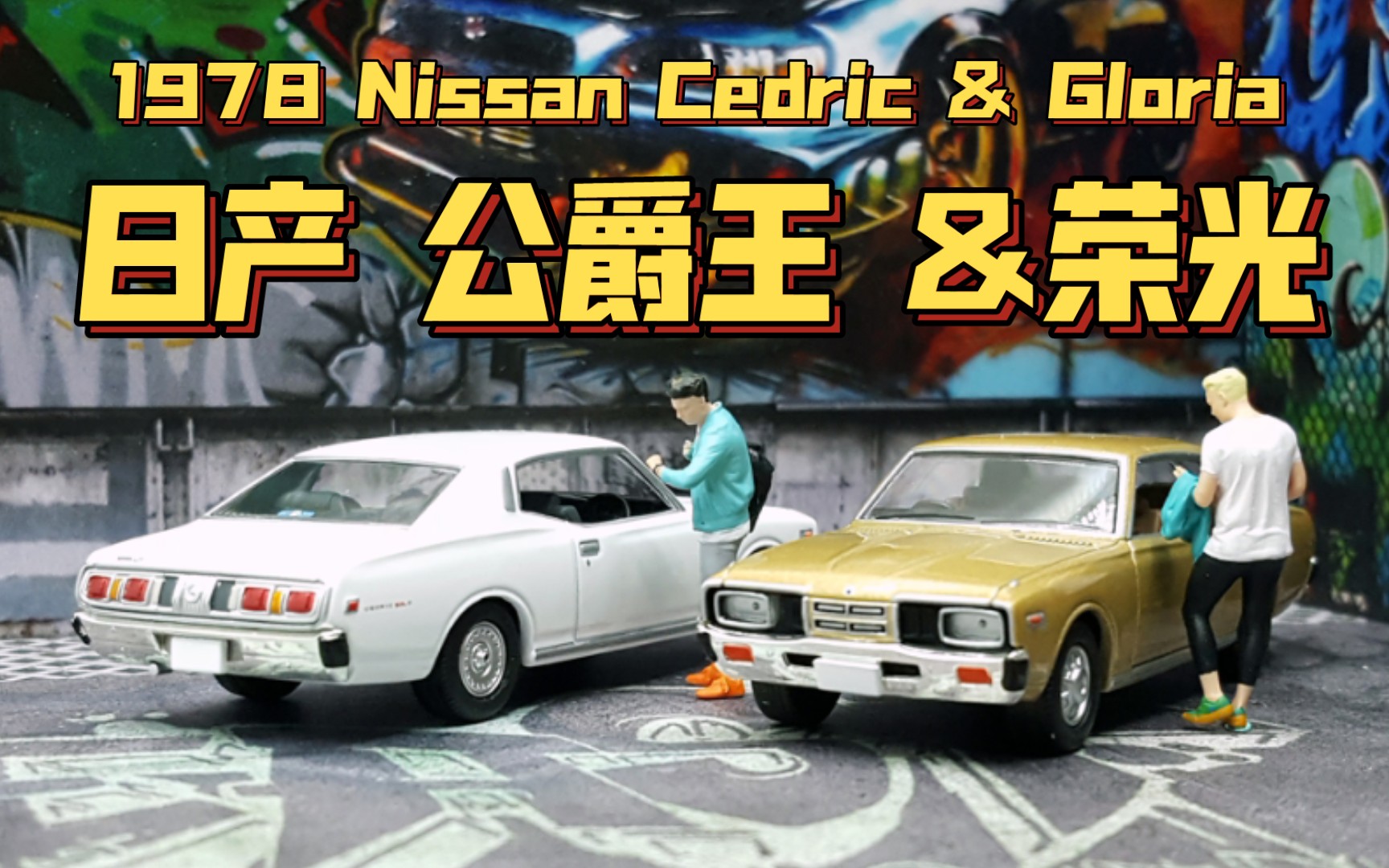 【东知】久违的电镀件~TLV日产双门公爵王&荣光 1978年 cedric&gloria 2door HT哔哩哔哩bilibili