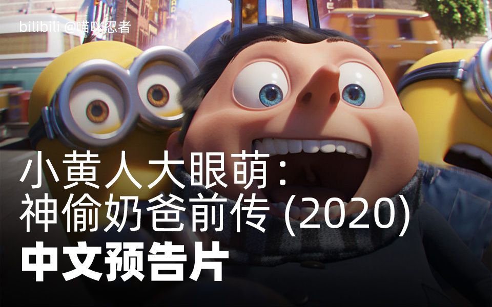 [图]《小黄人大眼萌：神偷奶爸前传》 Minions: The Rise of Gru (2020) 中文预告